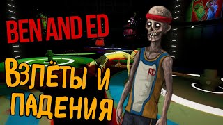 ВЗЛЁТЫ И ПАДЕНИЯ ► Ben and Ed ► ГРЁБАНЫЙ ЛАЗЕР