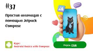 Модуль 3.3.2 Простая анимация с помощью Jetpack Compose