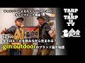 Ep.010 grn outdoorのブランド誕生秘話！ふもとっぱらで採用されたtebura vest21など商品アイデアは全てはビールを飲みながら生まれる？