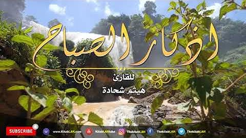 أذكار الصباح مكررة بصوت جميل جدا يشرح القلب _ القارئ هيثم شحادة