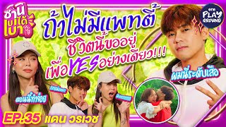 [FULL EP.35] ถ้าไม่เจอเธอ ชีวิตนี้ "แดน" ขออยู่เพื่อYesอย่างเดียว l ซานิเบาได้เบา l One Playground