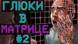 картинка: ГЛЮКИ В МАТРИЦЕ #2 - Странные истории
