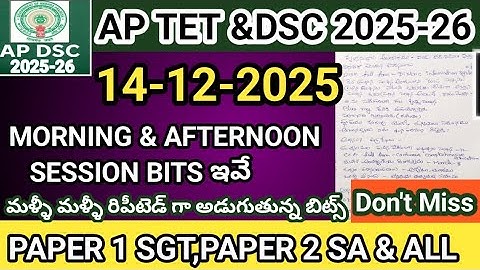 14/12/2025 today AP TET 2025 ||morning & afternoon session bits|SGT AND ALL IMPORTANT BITS