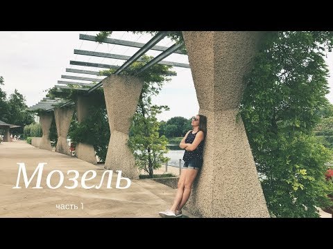 ЛЮКСЕМБУРГ: ПРОГУЛКА ПО МОЗЕЛЕ ЧАСТЬ 1 (ШЕНГЕН, РЕМЕРШЕН, РЕМИШ)