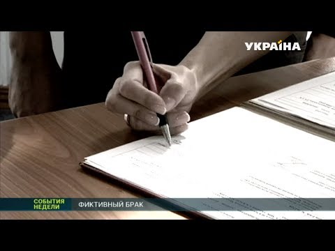 В Украине набирают популярность "фиктивные браки"