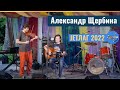 Александр Щербина на фестивале JETЛАГ / JETLAG 2022 / Jetlag festival