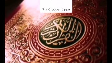 #الجزء الثلاثون/ سورة العاديات ١-٦