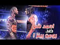 أحمد شو ضد رومن رينز على الحزام نمط المهنة 7 WWE 2K22 