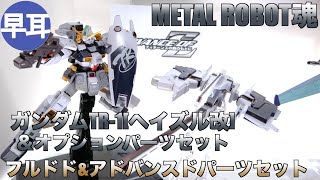 METAL ROBOT魂 ガンダムTR-1[ヘイズル改]＆オプションパーツセット、METAL ROBOT魂 フルドド&アドバンスドパーツセット