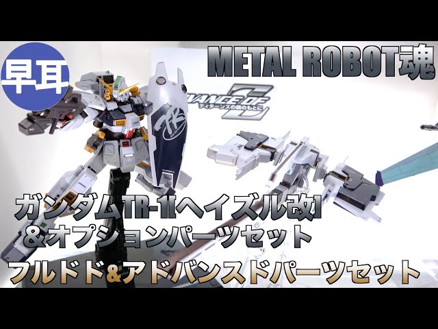 METAL ROBOT魂 ガンダムTR-1[ヘイズル改]＆オプション