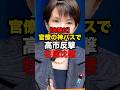【完璧だ】官僚の神パスで高市反撃、杉尾沈黙#shorts #政治