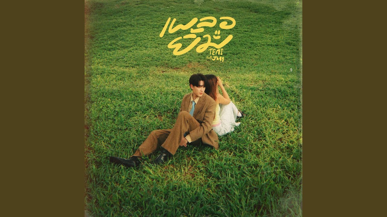 เผลอยิ้ม feat.Jh4y