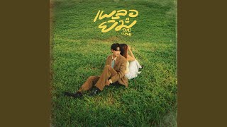 ปกคลิป เผลอยิ้ม feat.Jh4y โดย TEMI - Topic