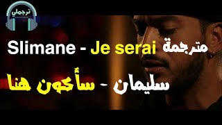 Video thumbnail of "Slimane - Je serai là سليمان - سأكون هنا | مترجمة"