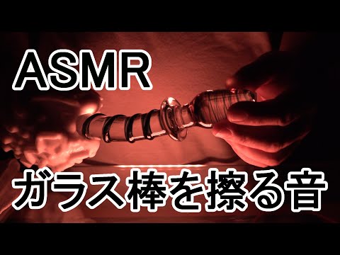 ASMR 音フェチ　凸凹手袋でちょっとえろいガラス棒をぐちゅる動画