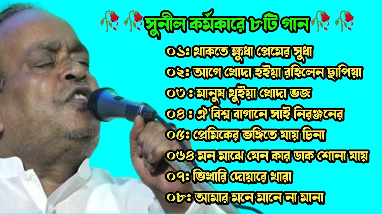 সুনীল কর্মকারের বাছাই করা গান ২০২৫ // sunil karmakar album gaan 2025 // baul gann / new song