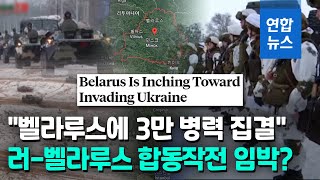 우크라 접경 벨라루스서 군사 동향 증가…러시아와 합동작전? / 연합뉴스 (Yonhapnews)