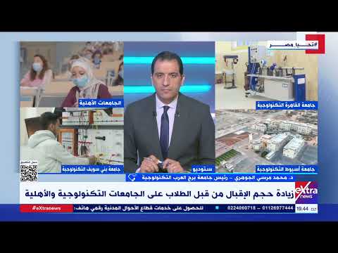 د محمد مرسي الجوهر يوجد تخصص جديد في جامعة برج العرب التكنولوجية وهو كليات تكنولوجيا العلوم الصحية