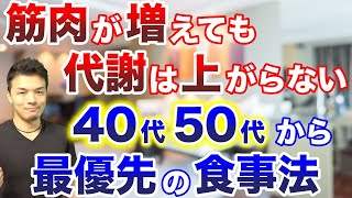 【最強に痩せる食事法】ダイエットで代謝を上げるのは筋トレじゃなかった！40代50代からは〇〇を動かして痩せる