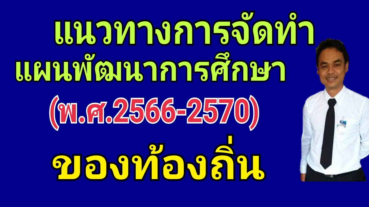 การจัดทําแผนพัฒนาการตลาด  2022  แนวทางการจัดทำแผนพัฒนาการศึกษาของท้องถิ่น พ.ศ.2566-2570