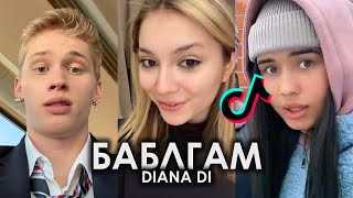 ДА Я ПОВЗРОСЛЕЛА МАМ Я СО ВКУСОМ БАБЛ ГАМ TIK TOK ПОДБОРКА ЧАСТЬ 2 | DIANA DI - БАБЛГАМ ТИКТОК