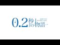 VTuberアニメーション「0.2秒の物語」