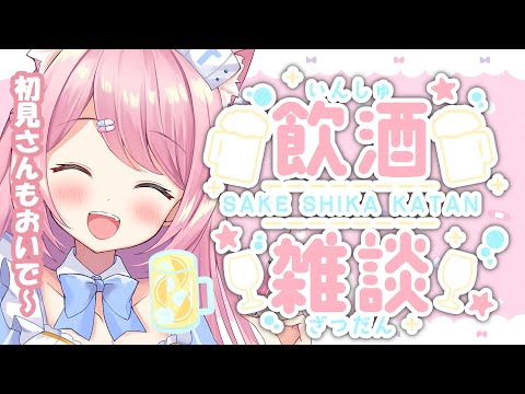 【飲酒雑談】今週も色々ありましたね！【Vtuber：癒咲りらと】