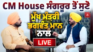 CM House ਸੰਗਰੂਰ ਤੋਂ ਸੁਣੋ ਮੁੱਖ ਮੰਤਰੀ ਭਗਵੰਤ ਮਾਨ ਨਾਲ Live