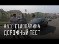 АВТОМОБИЛЬ СЕРГЕЯ СТИЛЛАВИНА. ДОРОЖНЫЙ ТЕСТ