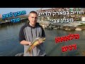 טירוף בפארק הדייג מעיין צבי🎣😱 | אין סוף לדגים!🐟 | דייג בוס וקפיץ + מתכון לבצק 💥