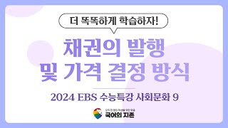[핵심콕콕! 빠르게 짚어보자] 2024 EBS 수능특강 국어 사회문화 9 채권의 발행 및 가격 결정 방식 | 국어의 지존