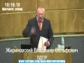 Жириновский 'сдал' Путина .Просто бомба. Путину труба!