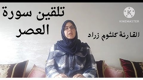 الحصة12: تلقين سورة العصر برواية ورش مع قراءة تعليمية _ للمبتدئات