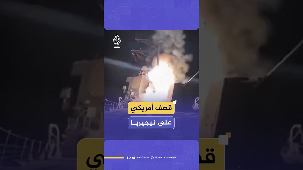 قـصـ ـف أمريكي على شمال غرب نيجيريا