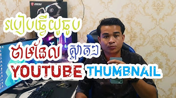 របៀបធ្វើថាមនែល YouTube thumbnail 2022