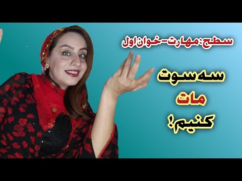 تصویری: نحوه یادگیری شطرنج بازی در مدت زمان کوتاه