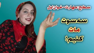 آموزش شطرنج به زبان ساده: بازی های کوتاه (سطح: مهارت - خوان اول)