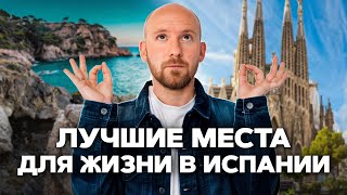 видео: Где жить в Испании? Лучшие города и регионы в 2025 году картинка: Где жить в Испании? Лучшие города и регионы в 2025 году