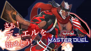 【遊戯王マスターデュエル】さあ！デュエルを始めよう！【獣Vtuber轟希】