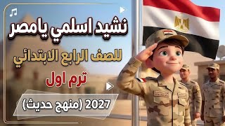 نشيد اسلمي يا مصر | أغنية كرتونية تعليمية للصف الرابع الابتدائي ✨ الترم الأول 2027 | منهج حديث