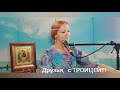 Юлия Славянская  - "ТРОИЦА СВЯТАЯ "