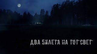 Два билета на тот свет \ Короткометражный фильм \ 2016