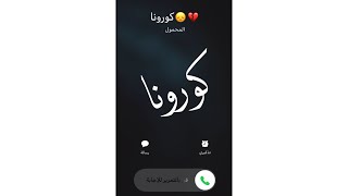 تصميم اتصال كورونا | كورونا يتصل بك