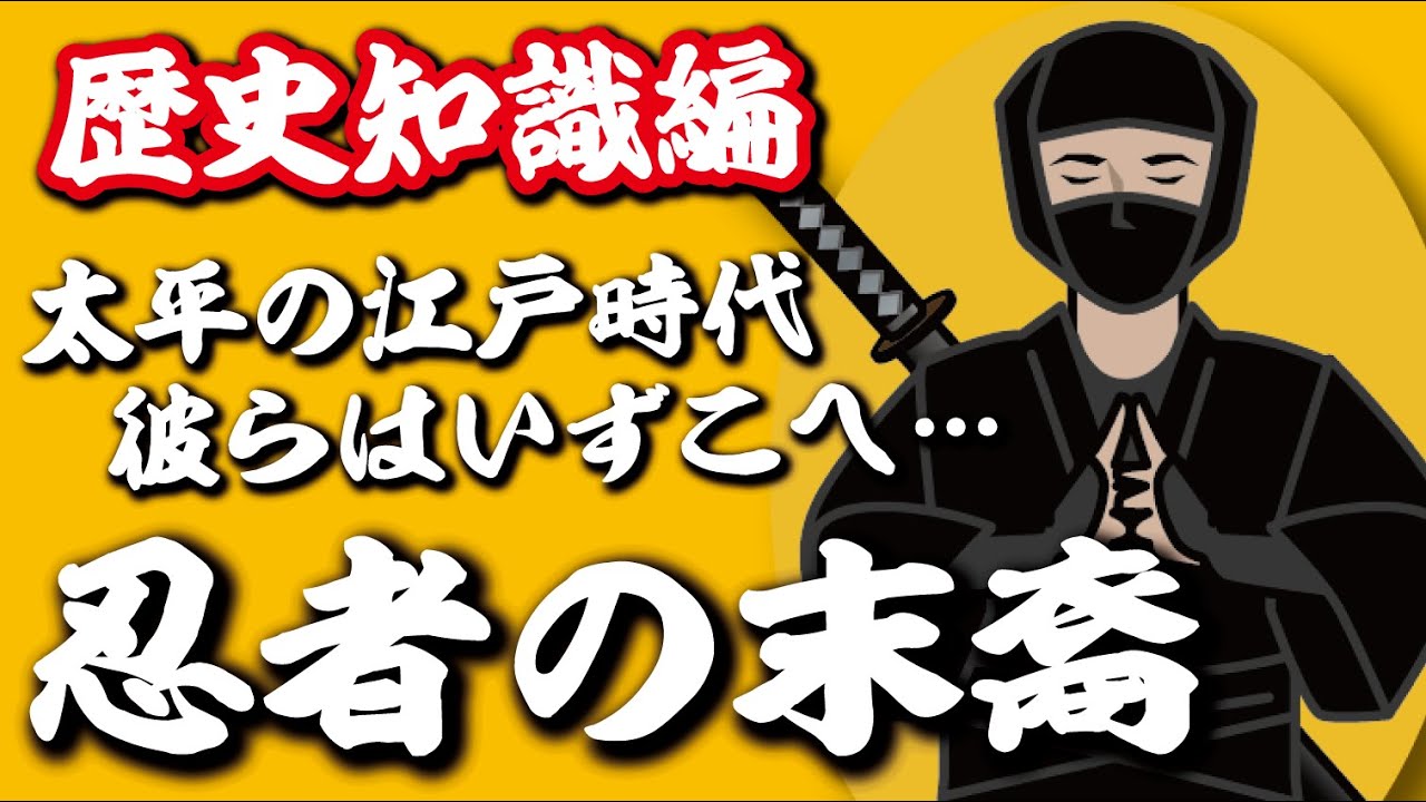 忍者の末裔太平の江戸時代 彼らはどう生きていたのか Youtube 忍者の末裔太平の江戸時代 彼らはどう生きていたのか Youtube
