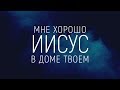 Прославление Ачинск - В Твоем Святом присутствии | караоке текст | Lyrics