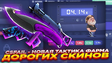 CSFAIL - НОВАЯ ТАКТИКА ФАРМА ДОРОГИХ СКИНОВ ​| СТАВКИ НА КС ФЕЙЛ ТАКТИКА промокод