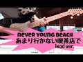 never young beach あまり行かない喫茶店で lead ver. ギター tab譜 弾いてみた
