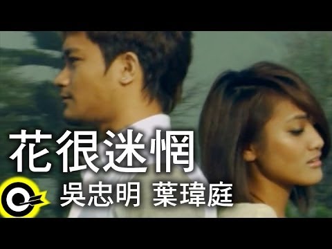 吳忠明(大Q) Dr.Q&葉瑋庭 Uni Yeh【花很迷惘】Official Music Video