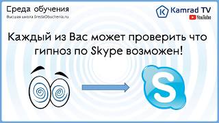 Гипнотерапия по Skype. Обучающая программа по гипнозу и конгитивной гипнотерапии! Гипнотерапия по Skype. Обучающая программа по гипнозу и конгитивной гипнотерапии!