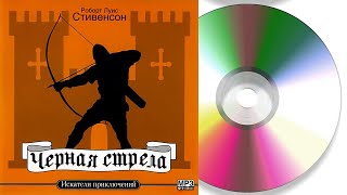 Чёрная стрела | Аудиосказка | Компакт-диск 2004 год